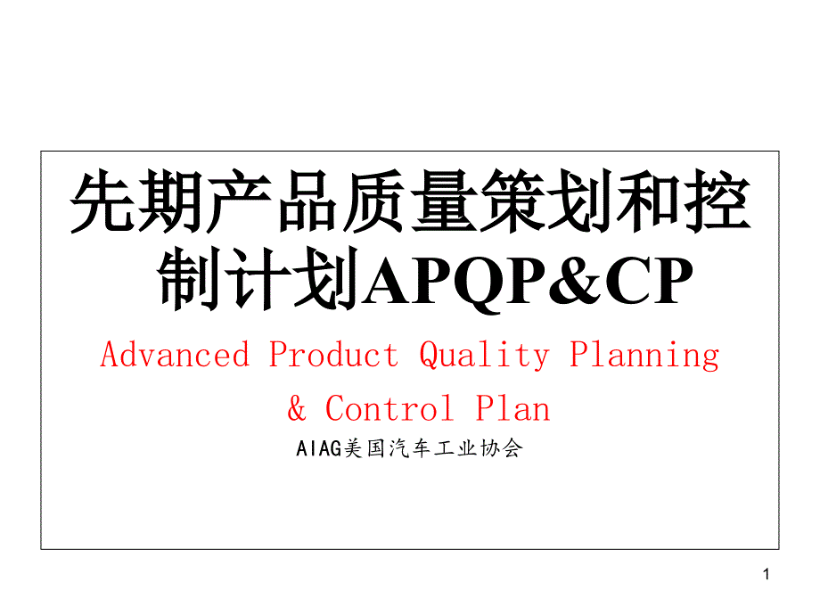 1APQP谭洪华课程75（PPT46页)_第1页