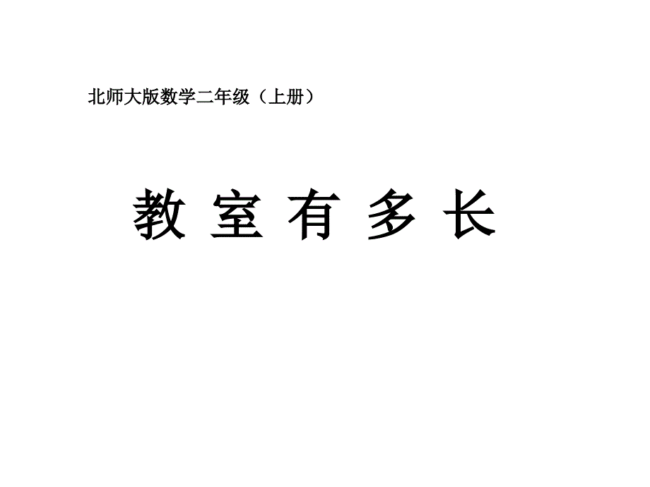 新北师大版二上《教室有多长》课件_第1页