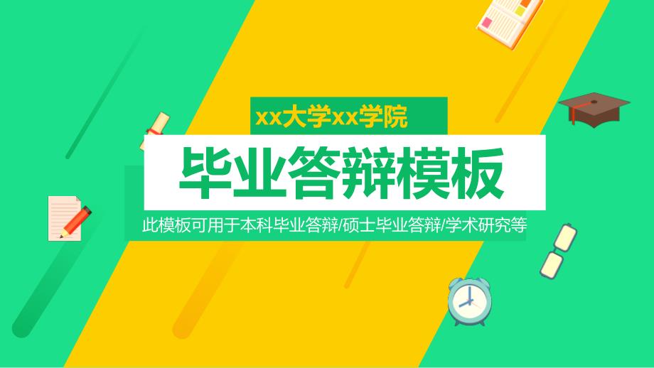 某大学毕业答辩模板毕业论文毕业答辩开题报告优秀PPT模板课件_第1页