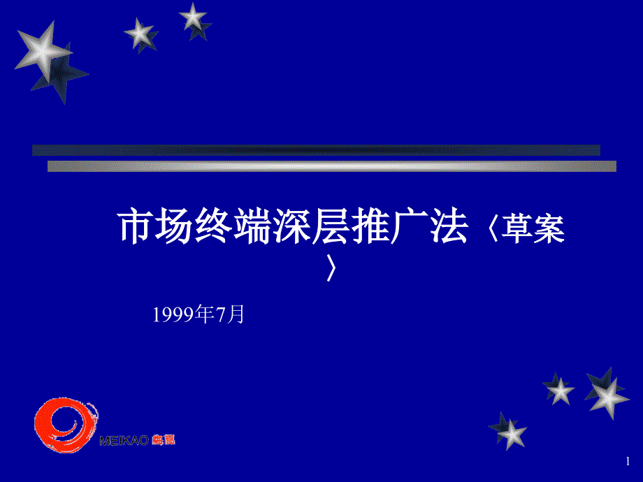 (简体)27 烟台啤酒市场深层推广_第1页