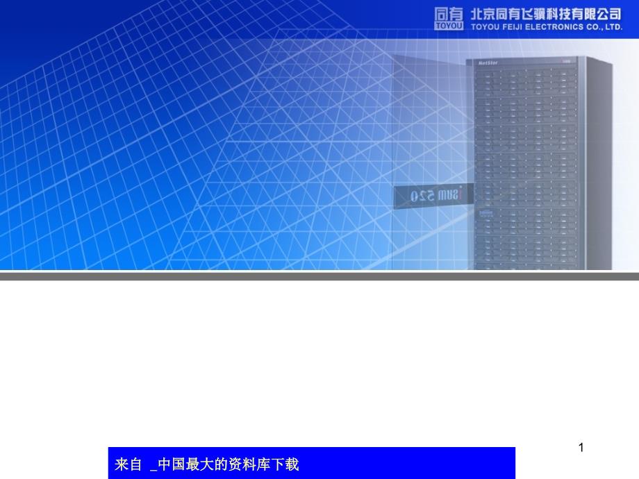 aam_整合创新成就存储市场新格局(ppt 15)_第1页