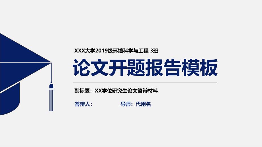 某医学院简约实用开题报告PPT模板毕业论文毕业答辩开题报告优秀PPT模板课件_第1页