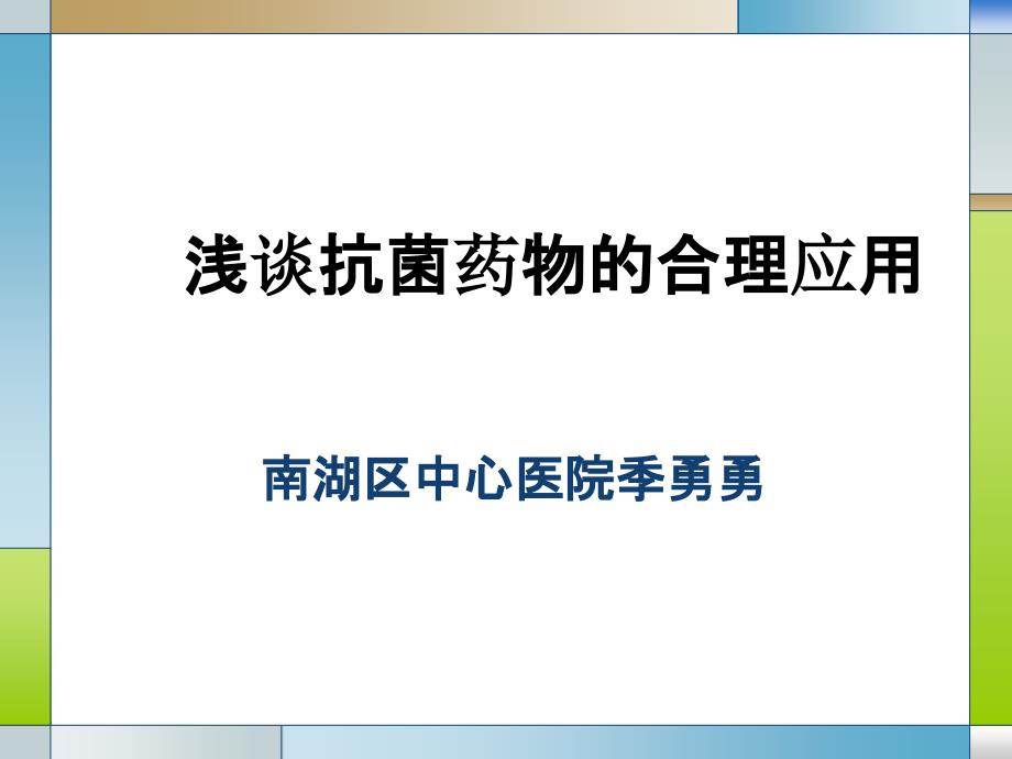 抗菌药物合理使用新课件_第1页