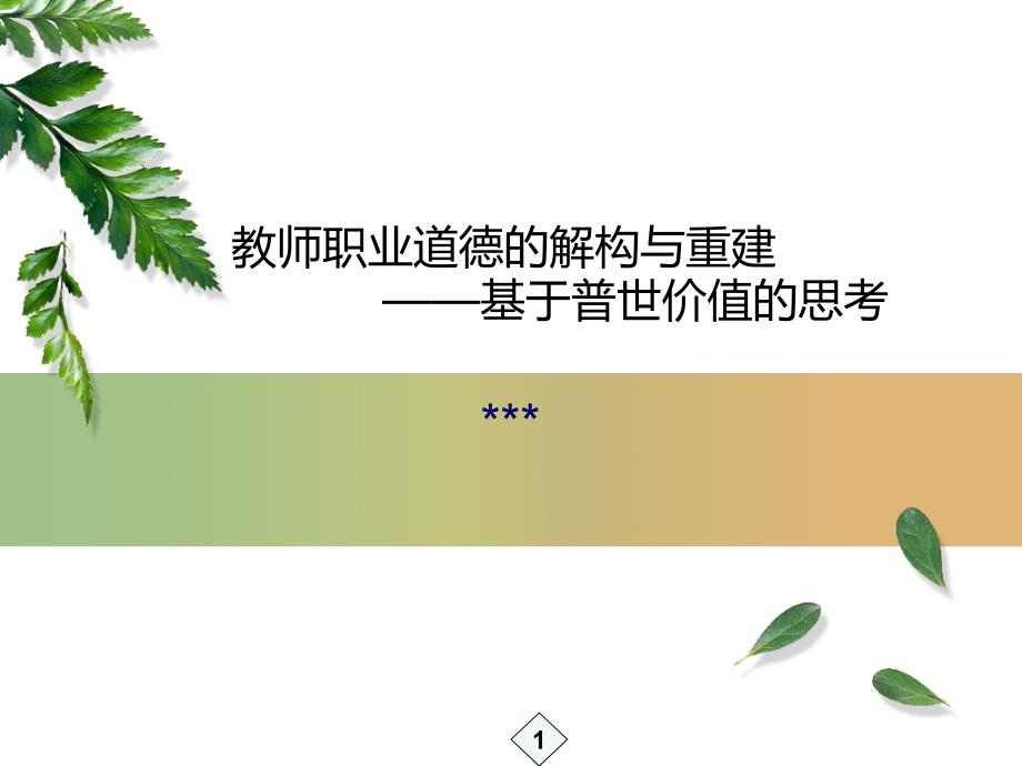 教师职业道德规范课件_第1页