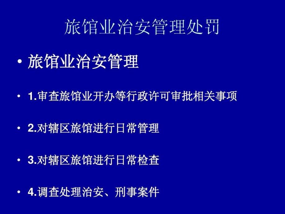 旅馆业治安管理行政处罚课件_第1页