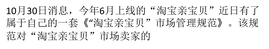 淘宝“亲宝贝”入驻条件曝光 优质商家优先_第1页