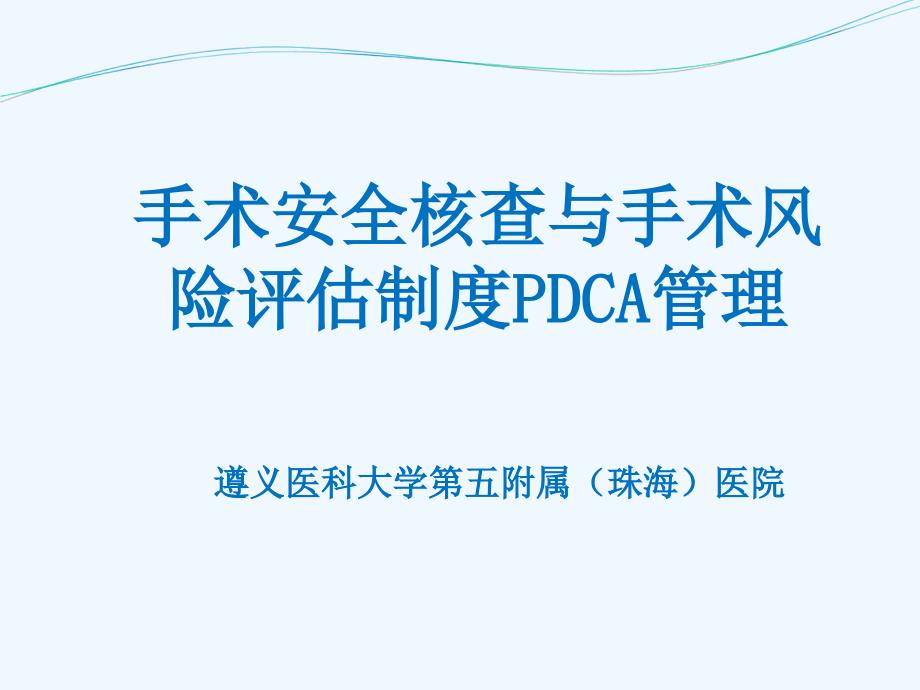 手术安全核查与手术风险评估制度PDCA管理课件_第1页