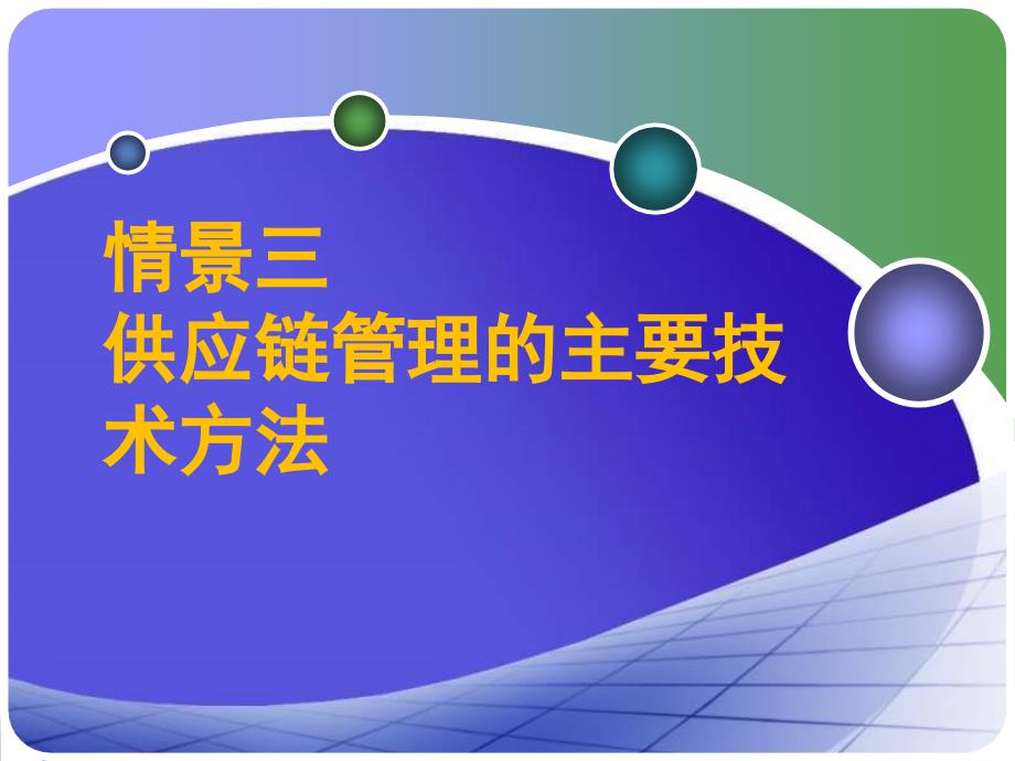 情景三_供应链管理的主要技术方法_第1页