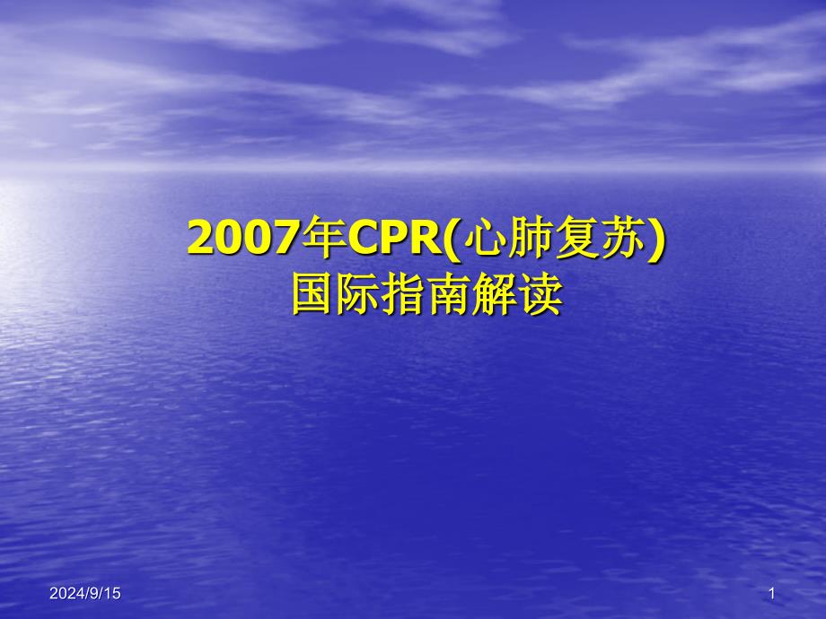 心肺复苏国际指南解读讲述课件_第1页