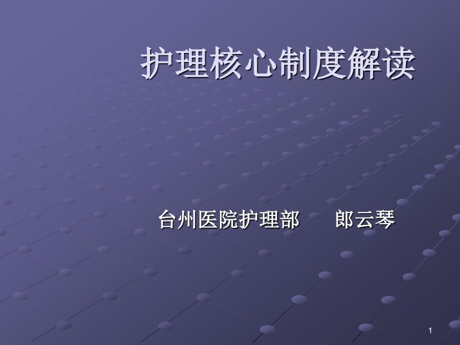 护理核心制度解读课件_第1页