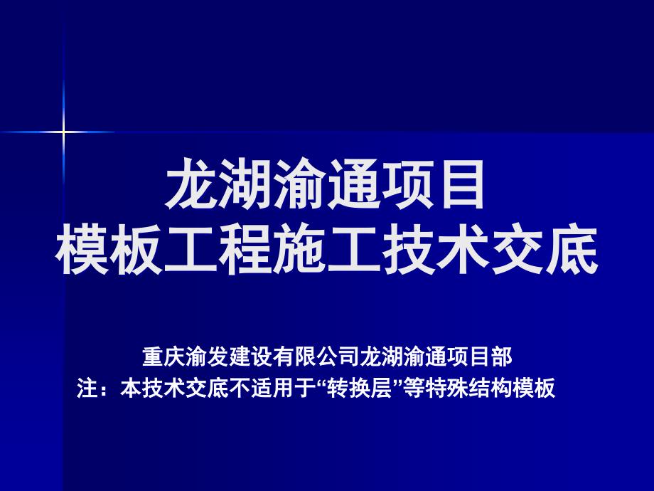 某项目模板工程施工技术交底课件_第1页