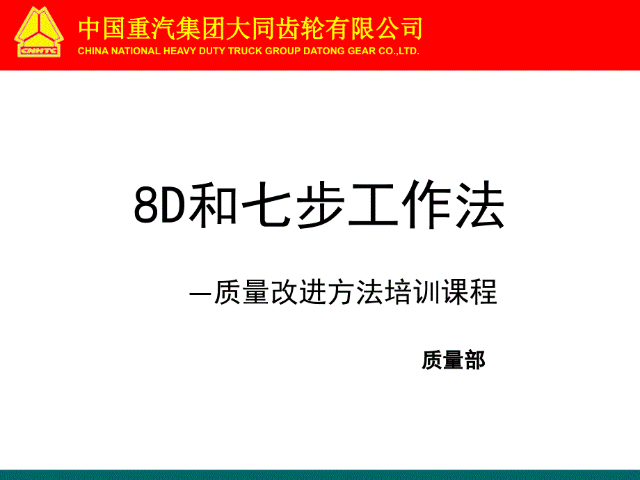 8D及七步工作法新_第1页