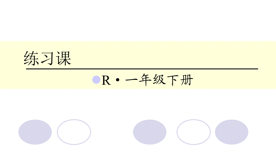 一年级数学下册课件 第2单元 20以内的退位减法 练习课（第5课时）人教新课标(共18张PPT)_第1页