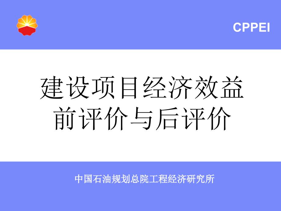 建设项目经济效益前评价与后评价课件_第1页