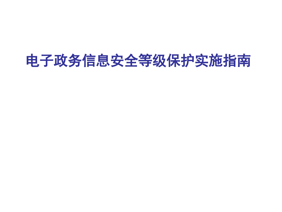 项目五任务6电子政务信息安全等级保护实施指南课件_第1页