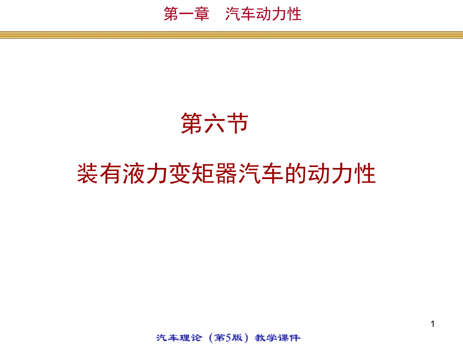 16装有液力变矩器汽车的动力性_第1页