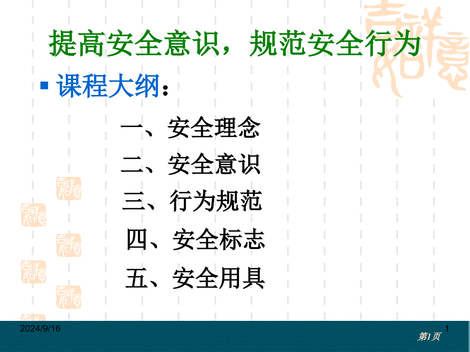 提高安全意識規(guī)范安全行為方案課件_第1頁