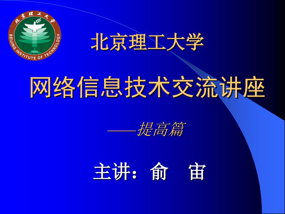 某大学网络信息技术交流讲座——提高篇课件_第1页