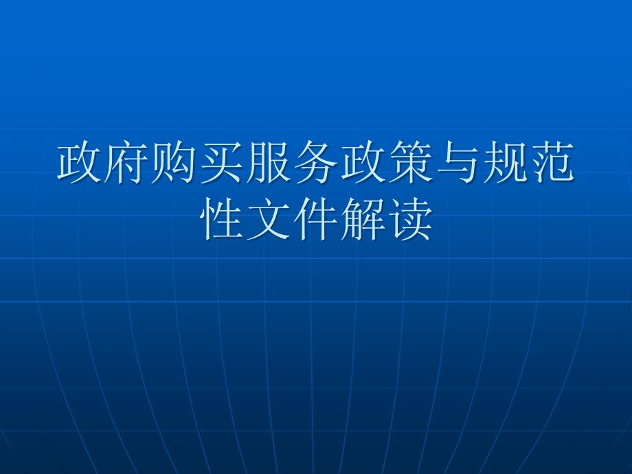 政府购买服务政策与规范性文件解读课件_第1页