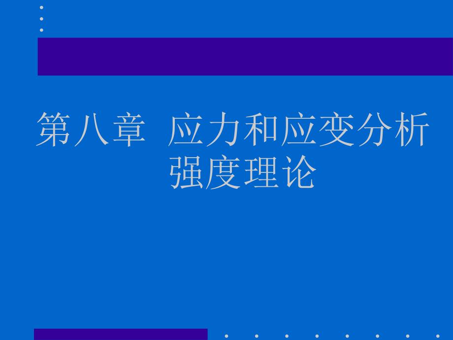 应力和应变分析强度理论课件_第1页