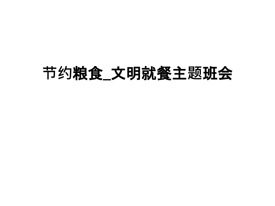 节约粮食_文明就餐主题班会课件_第1页