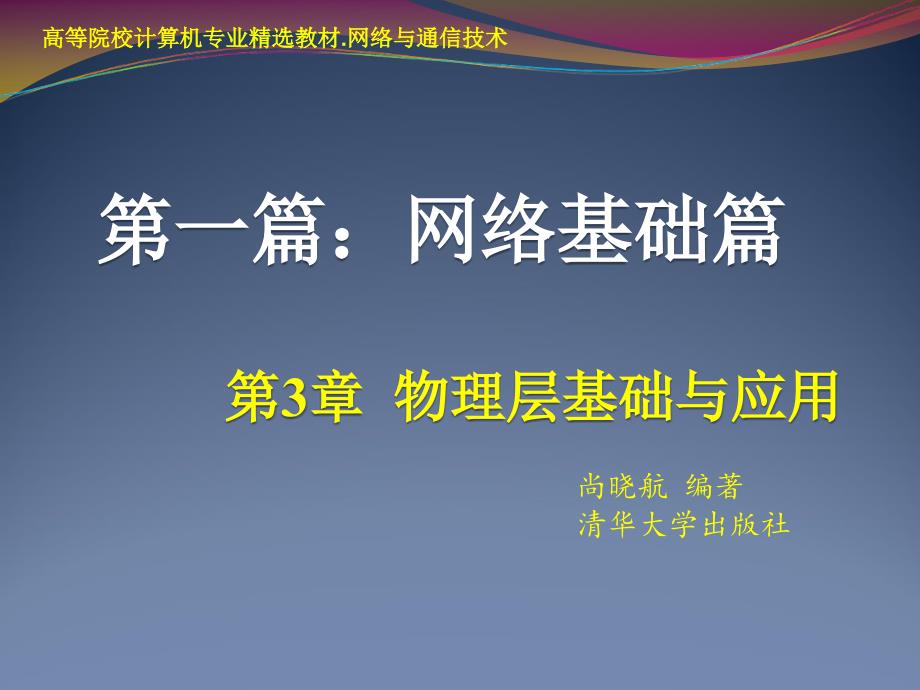 物理层基础与应用第3章_第1页