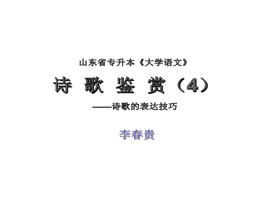 山东省专升本大学语文诗歌阅读鉴赏诗歌表达技巧课件_第1页