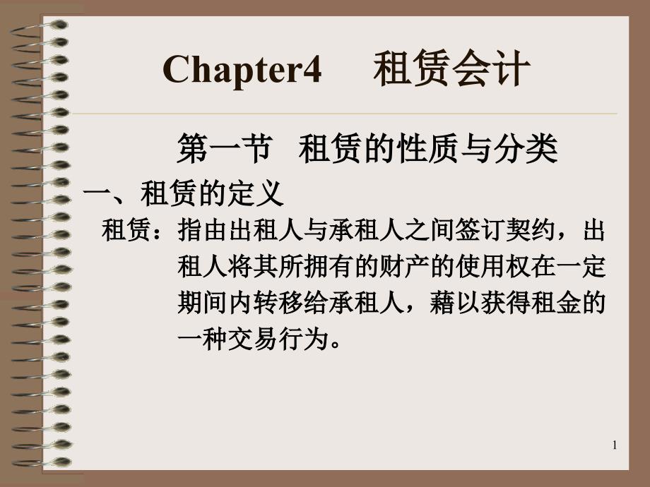 Chapter4 租赁会计_第1页