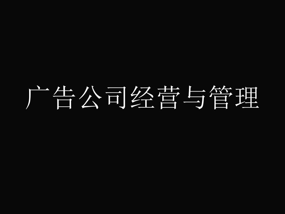 广告公司经营与管理培训教材课件_第1页