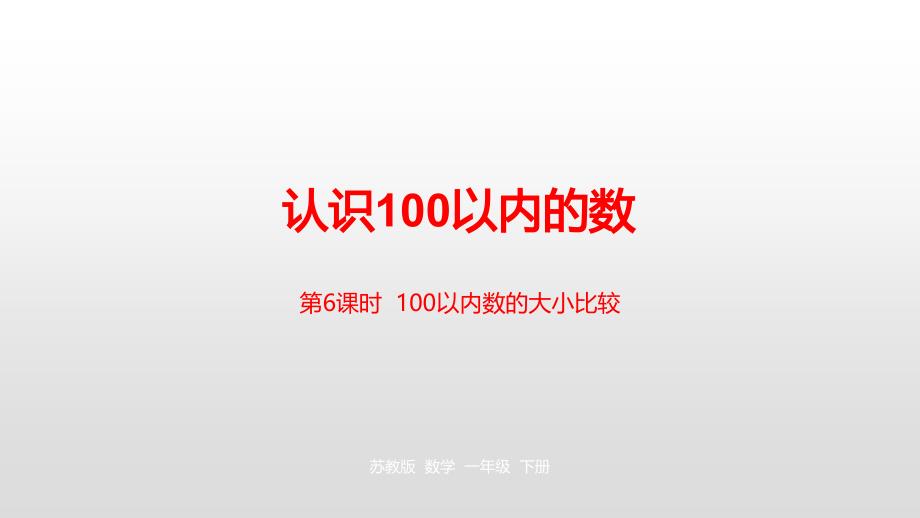 一年级下册数学课件-第3单元认识100 以内的数第6课时苏教版（2014秋） (共20张PPT)_第1页