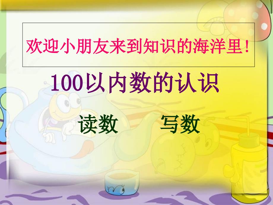 最新人教版一年级数学下册100以内数的认识读数、写数_第1页