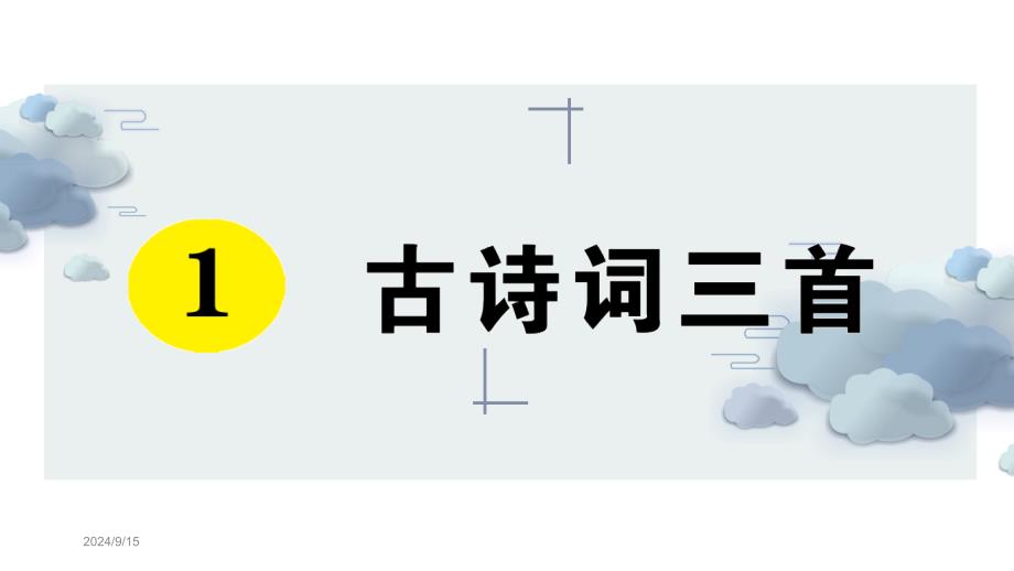 部编版人教版四年级语文下册-第一单元-课后同步练习题课件_第1页