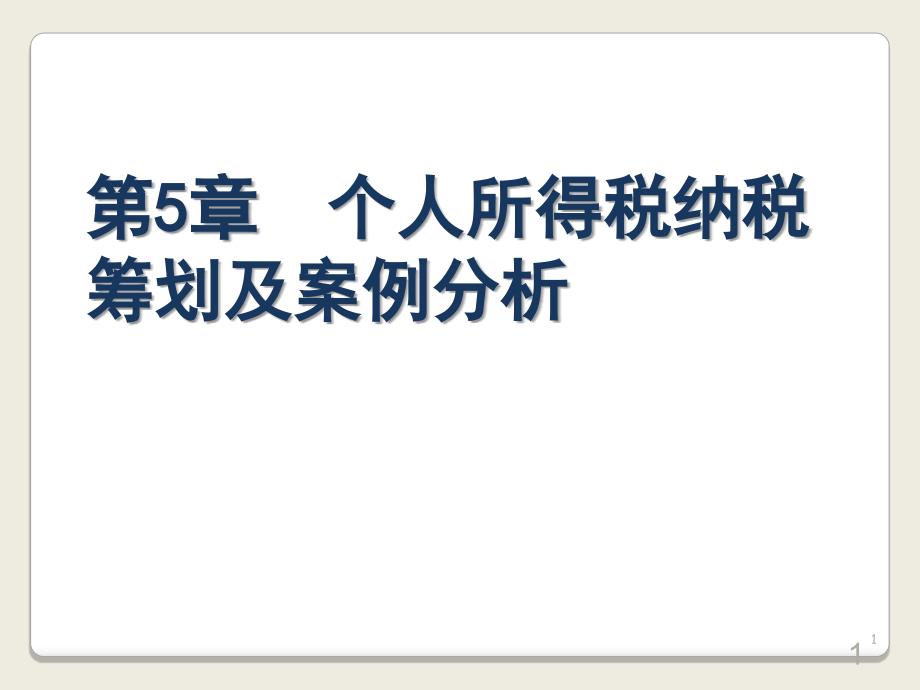 05个人所得税纳税筹划及案例_第1页