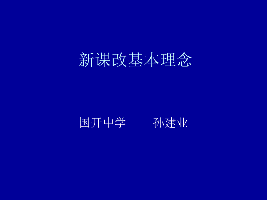 新课改基本理念讲解课件_第1页