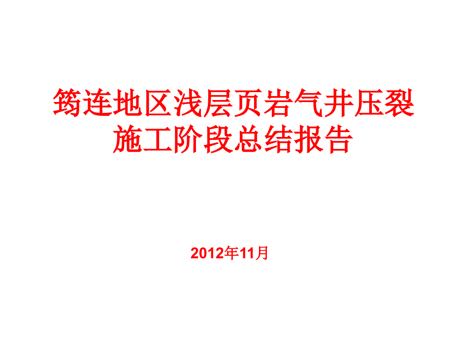 浅层页岩气压裂技术总结_第1页