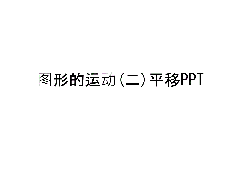 图形的运动(二)平移PPT说课讲解课件_第1页