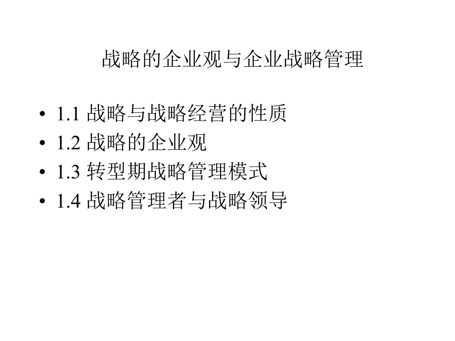 战略的企业观与企业战略管理课件_第1页