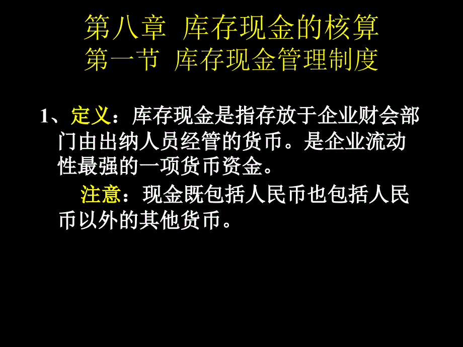 库存现金的核算_第1页