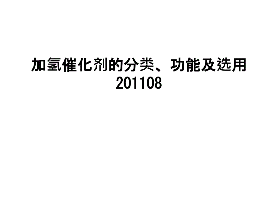 加氢催化剂的分类功能及选用课件_第1页