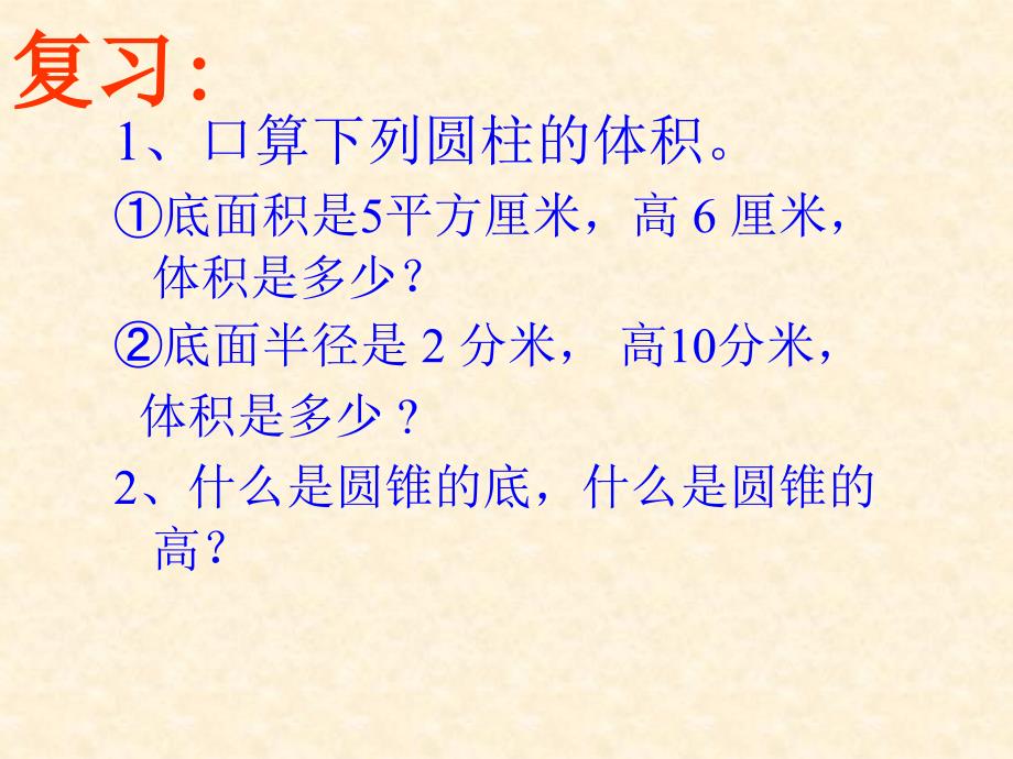 六年级下册数学课件 4.2《圆锥和圆锥的体积公式》冀教版（2014秋） (共78张PPT)_第1页