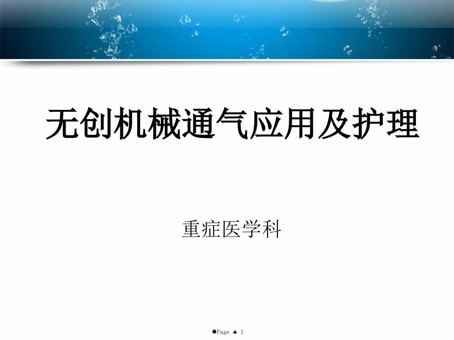 无创机械通气应用及护理课件_第1页