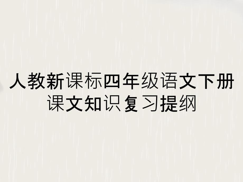 人教新课标四年级语文下册课文知识复习提纲_第1页