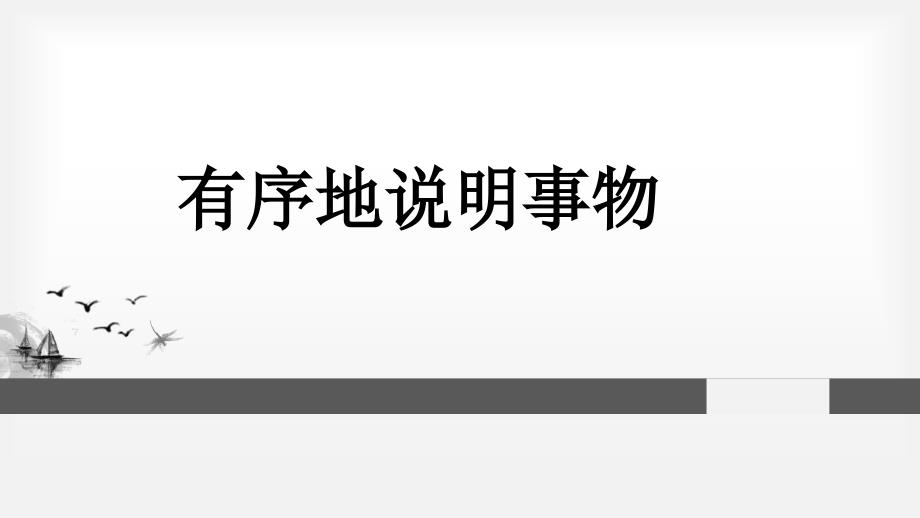 有序的说明事物课件_第1页