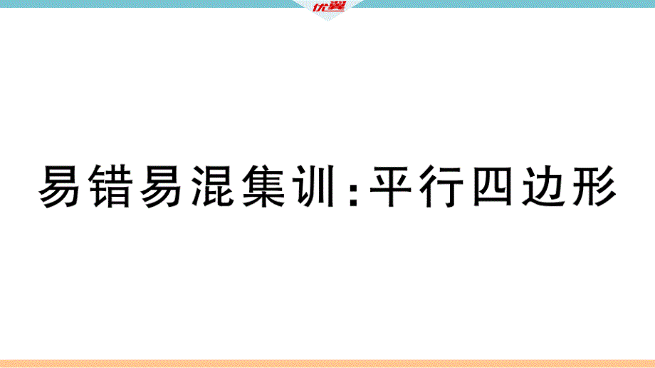 易错易混集训：平行四边形课件_第1页