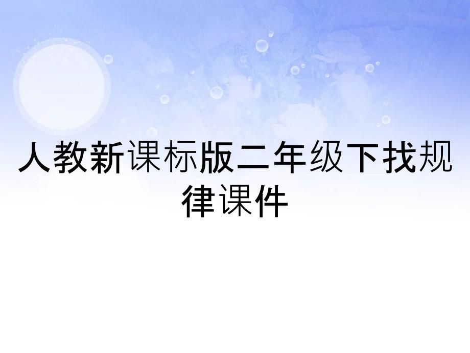 人教新课标版二年级下找规律课件_第1页