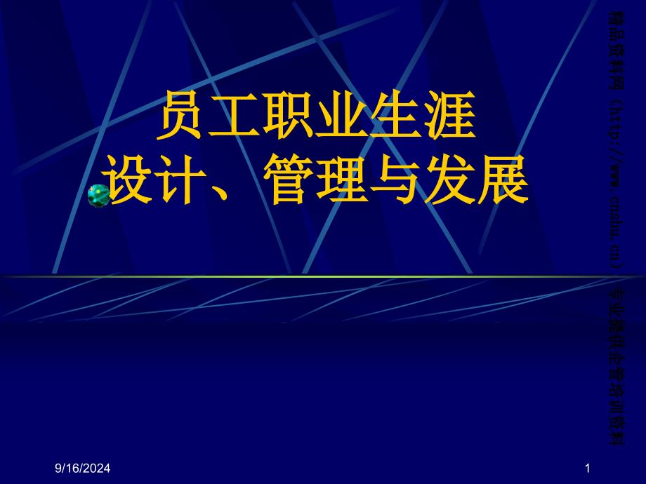 3.员工职业生涯设计、管理与开发(北大学员第三期）_第1页