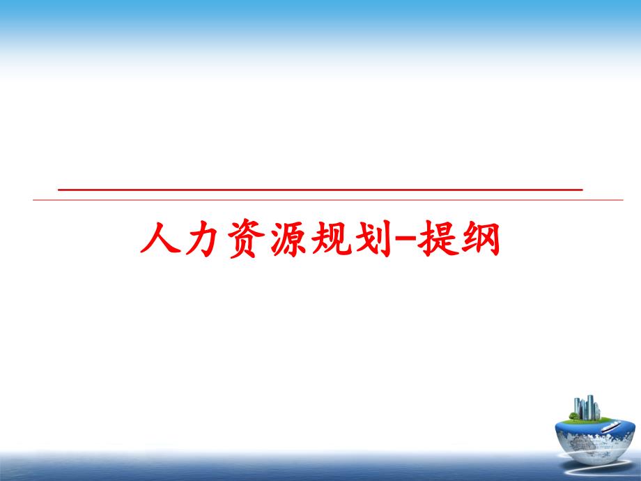 人力资源规划-提纲课件_第1页