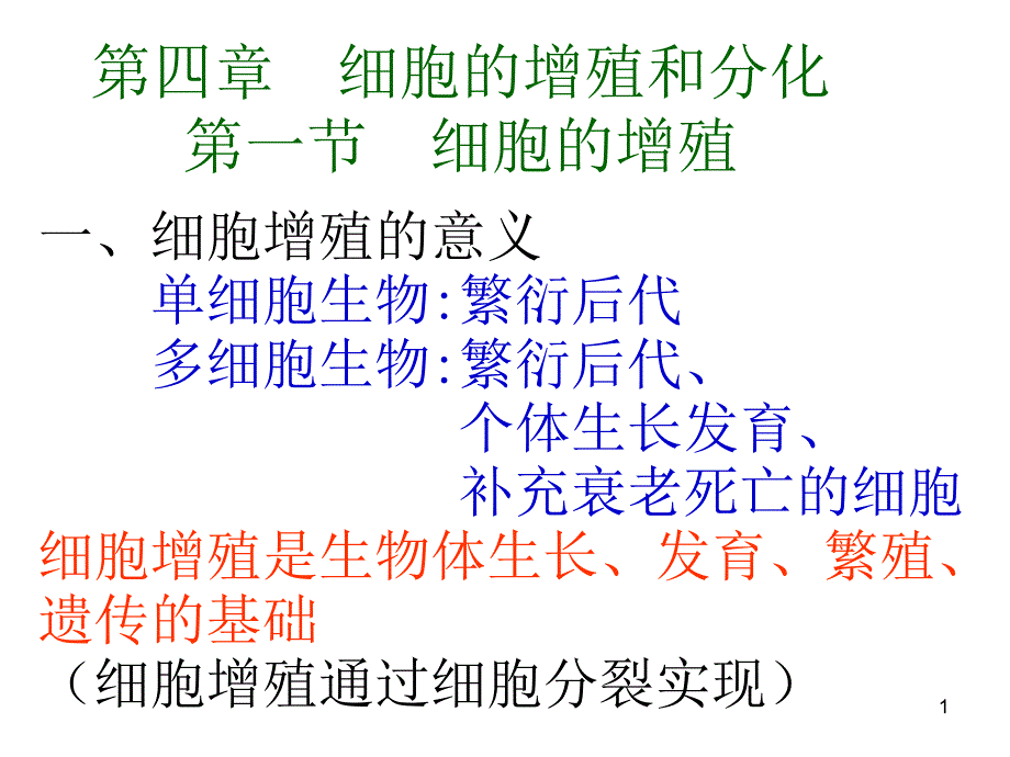 1-4-1笔记-细胞增殖_第1页