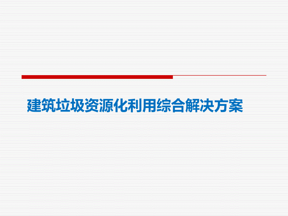 建筑垃圾资源化利用综合解决方案课件_第1页