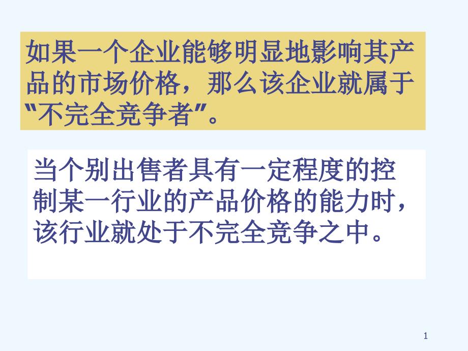 7不完全竞争市场理论_第1页